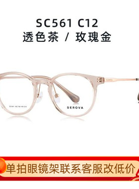 施洛华SEROVA纯贝塔β钛男女款眼镜架配近视眼镜框网红款SC561