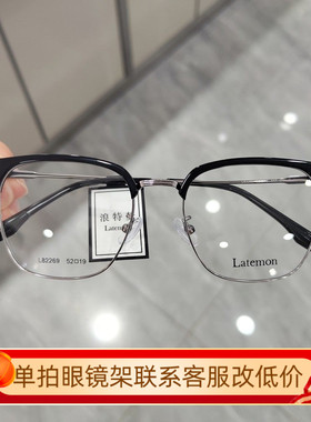 Latemon浪特梦复古简约眼镜框男大脸近视镜架半眉光学镜架L82269