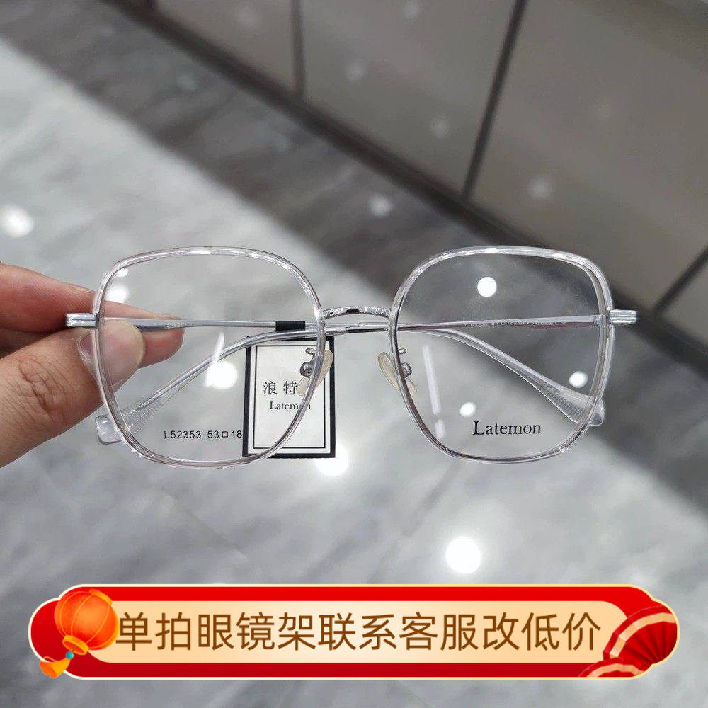 Latemon浪特梦新款眼镜框男女素