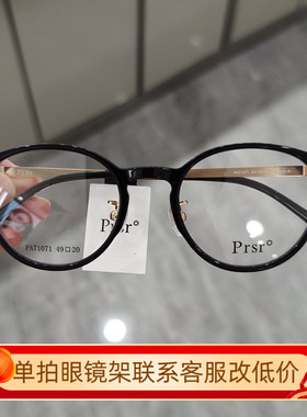 Prs帕莎新款眼镜框超轻板材素颜小脸可配近视防蓝光眼镜架PA71071