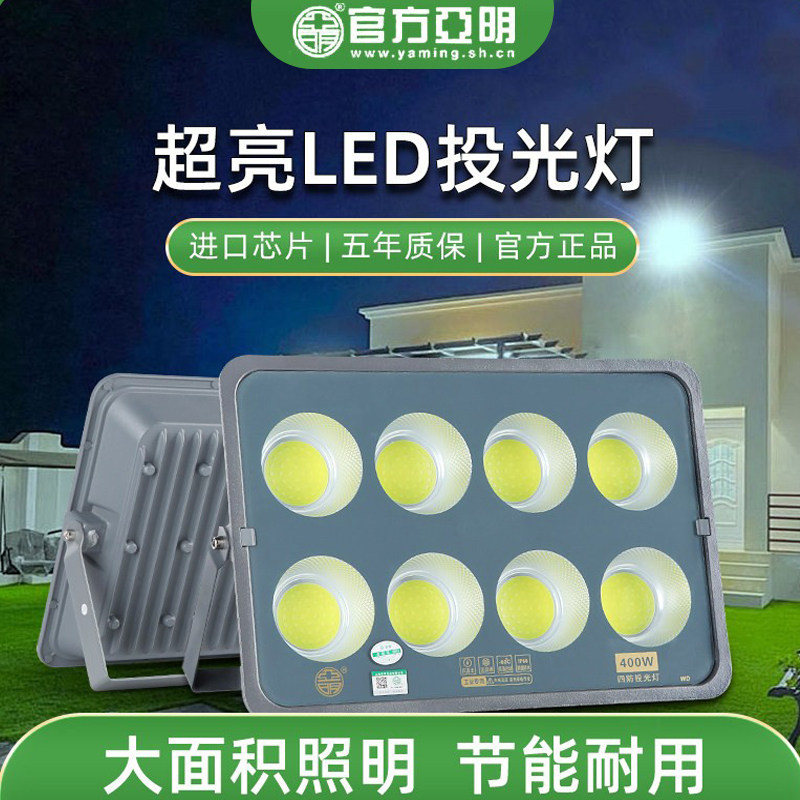 亚明led投光灯户外防水射灯工地厂房照明灯COB超亮泛光大功探照灯