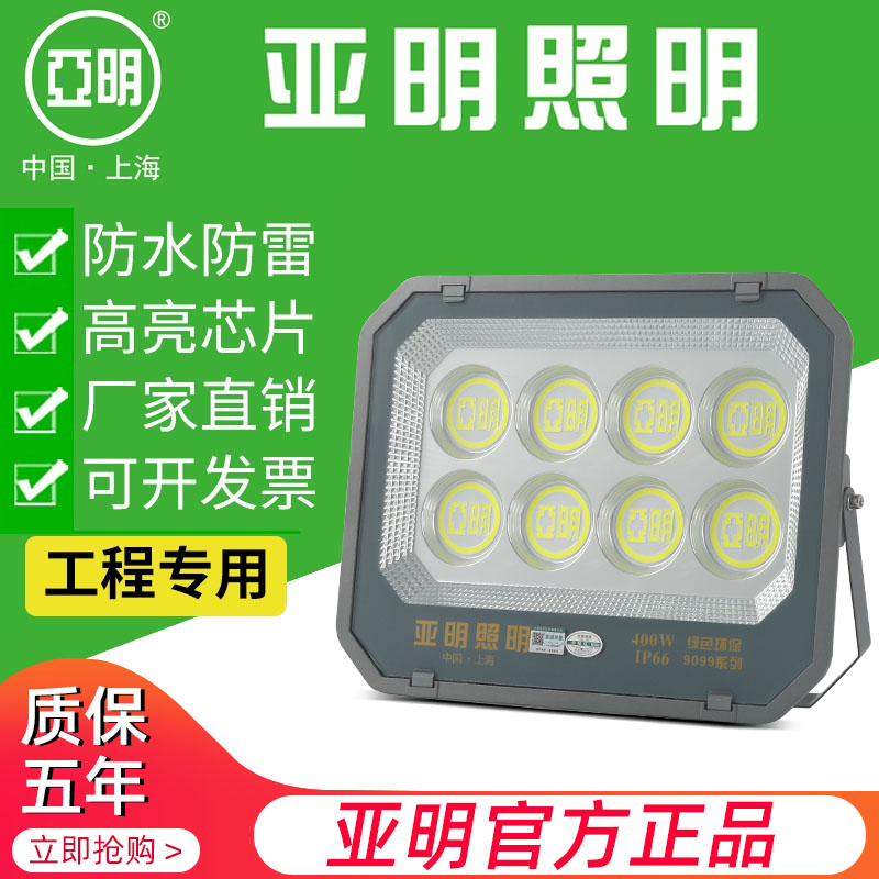 上海亚明led投光灯300W1000W户外防水9090工地仓库厂房IP66照明灯