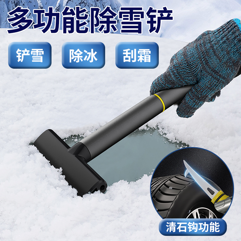 汽车用除雪铲除霜冬季除冰神器