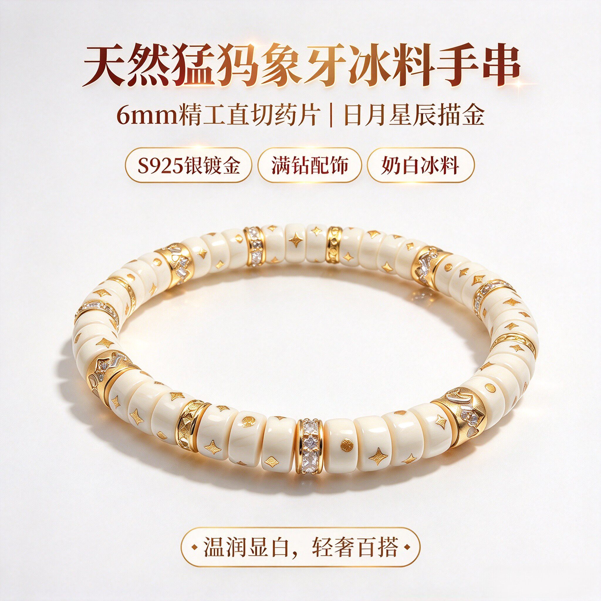 天然猛犸牙手串冰料牙芯料精工6mm日月星辰S925银满钻手链百搭款