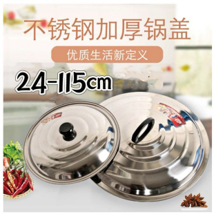 锅盖不锈钢家用农村大锅盖特厚炒锅炖锅铁锅盖子平底锅缸桶盖圆形