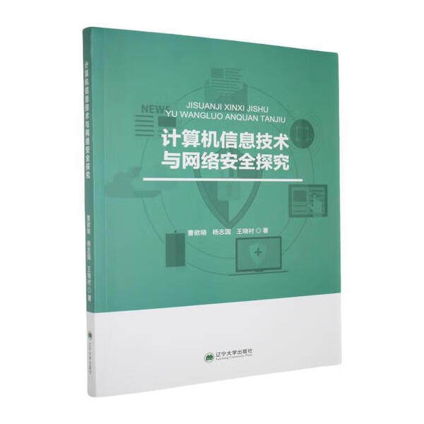 计算机信息技术与网络安全探究 曹欲晓，杨志国，王晓衬 97875698