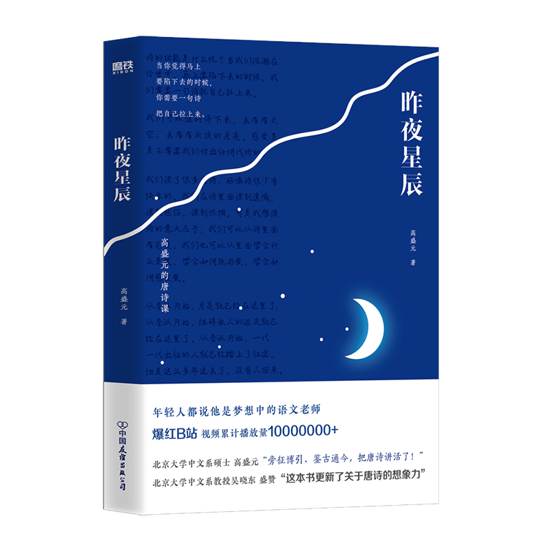 正版书籍 昨夜星辰 高盛元 9787505754683 中国友谊