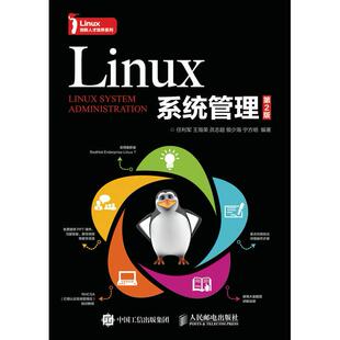 正版图书 Linux系统管理（第2版） 任利军    王海荣  员志超   银少海  宁方明 9787115430960 人民邮电出版社