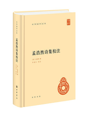 孟浩然诗集校注（精）--中华国学文库 孟浩然 9787101161151 中华