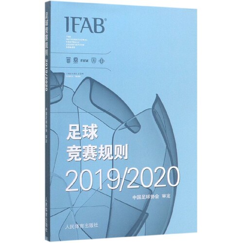 足球竞赛规则.2019/2020 中国足球协会<审定> 9787500957072 人民