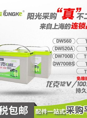 梁玉玺德威莱克12V100AH免维护电瓶洗地机扫地机DW520T5DW700B