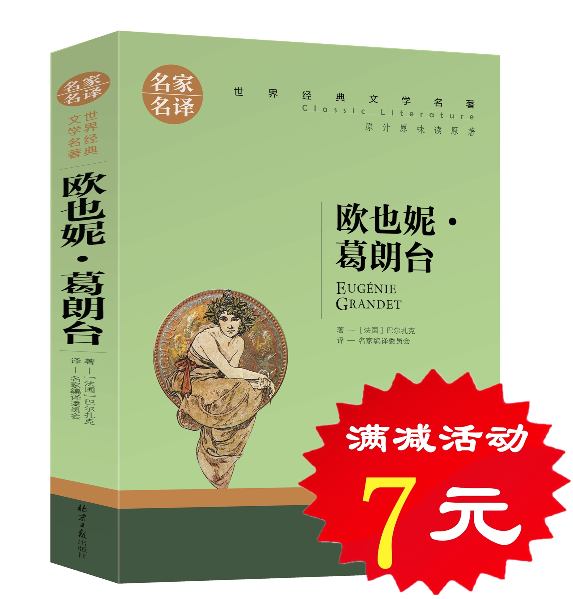 【选5本35元】正版 欧也妮·葛朗台 巴尔扎克原著人间喜剧选世界经典文学名著小说高中初中学生小学生课外书读物10-12-15-18岁图书