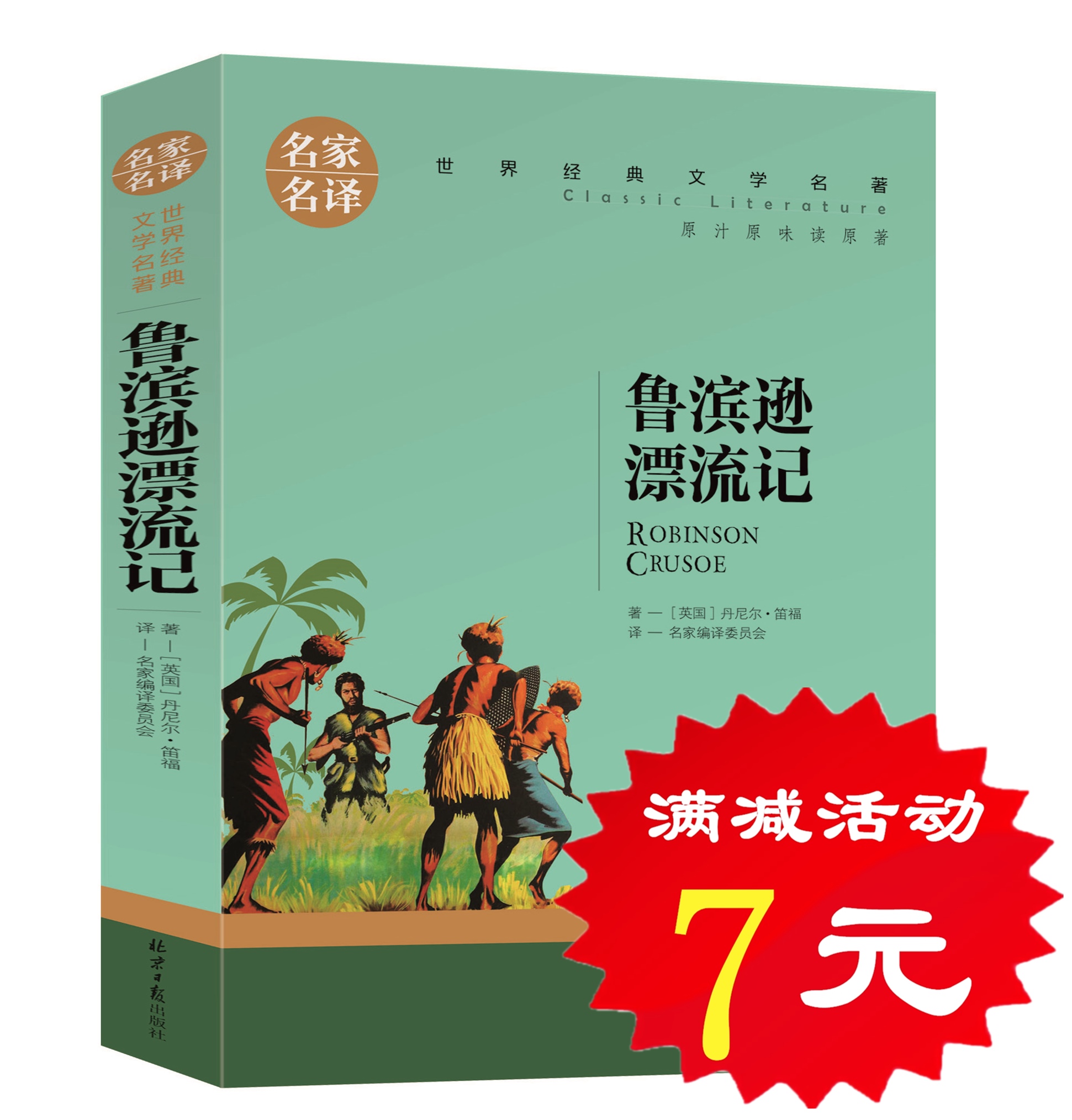 【选5本35元】正版鲁滨逊漂流记 青少年版初中学生小学生课外阅读物8-10-15岁儿童书籍畅销书3-4-5-6年级图书 鲁宾逊鲁滨孙鲁宾孙