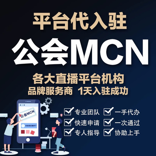 快手电商mcn机构入驻抖音公会小红书mcn视频号招商团长b站开通