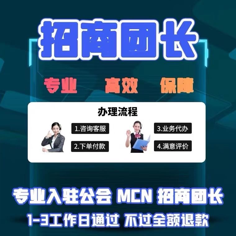 视频号团长小红书抖音快手公会mcn机构B站星图服务商开通入驻