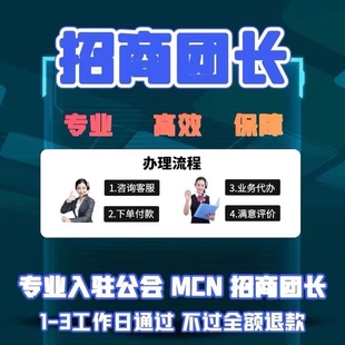 视频号团长小红书抖音快手公会mcn机构B站星图服务商开通入驻