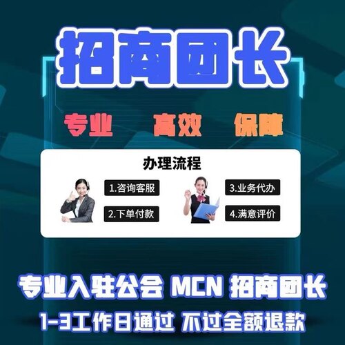 视频号团长小红书抖音快手公会mcn机构B站星图服务商开通入驻