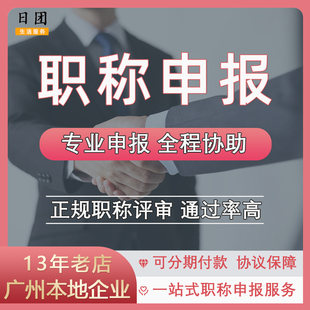 广东工程师职称申报广州初助理中级职称评审佛山建筑林业环境职称
