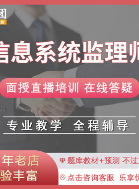 2024中级职称信息系统监理师网授培训 软考面授网课培训视频课程