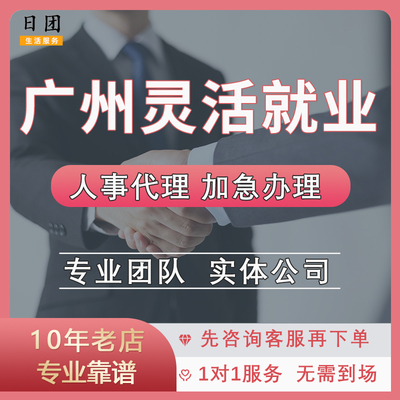 广州灵活就业代咨询服务个税代缴补缴广州个体户营业执照代理报税