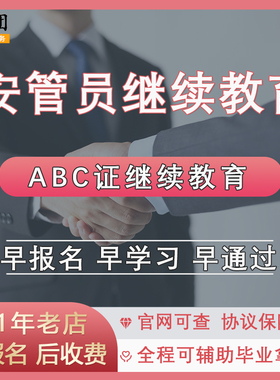 安管员继续教育报名 安管员ABC证继续教育课程 安管员ABC继教学习