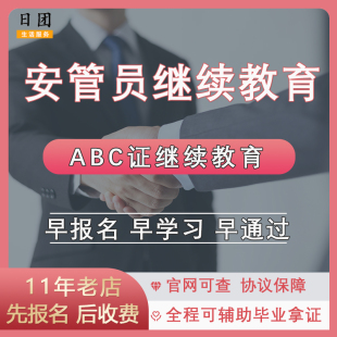 安管员继续教育报名 安管员ABC证继续教育课程 安管员ABC继教学习