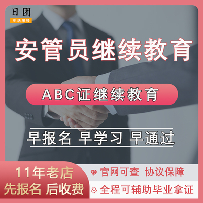 安管员继续教育报名 安管员ABC证继续教育课程 安管员ABC继教学习
