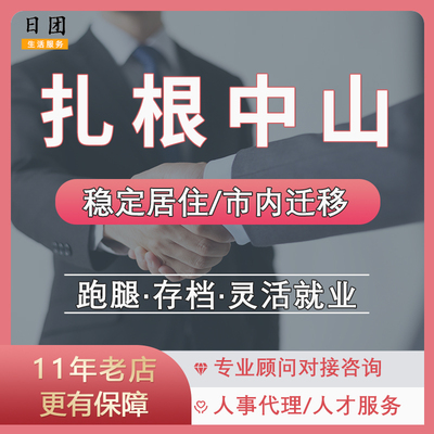 中山灵活就业办理中山市内迁移入户地址挂靠安居乐业扎根中山