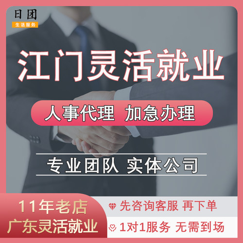 江门灵活就业鹤山财税个人代缴申报异地创业就业证扎根江门条件