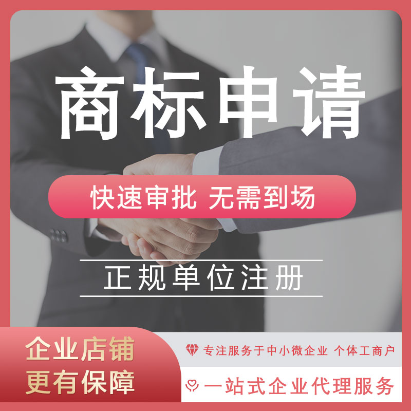 商标注册申请办理转让变更公司logo网店品牌续展复审加急商标申请