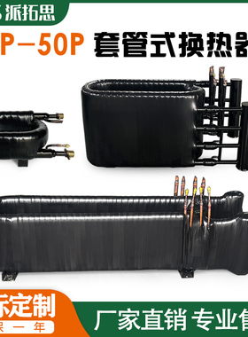 1-50匹空气能热交换器同轴套管换热器直热循环冷凝器水炮蒸发器