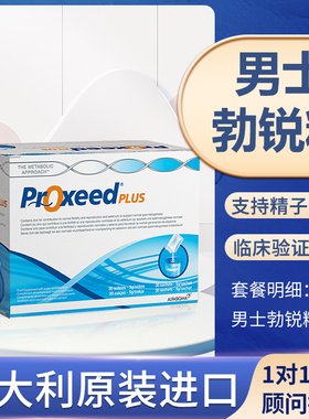 意大利勃锐精Proxeed男女版备孕调理提升精子活力提高卵子质量