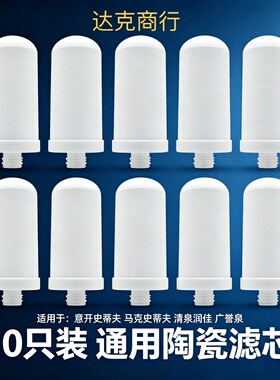 适用于意开史蒂夫马克史蒂夫广誉泉清泉润佳16mm龙头插口陶瓷滤芯