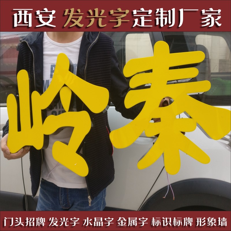 西安发光字定制广告牌标识牌门头广告牌/标识牌