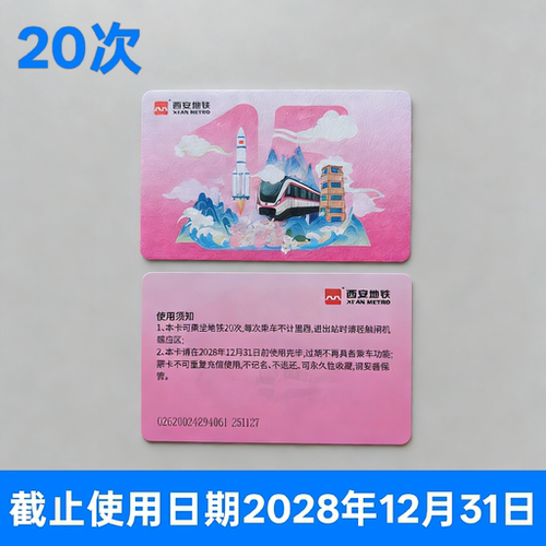 西安地铁次卡15号线开通纪念马年生肖交通卡20次全市通用随意换乘