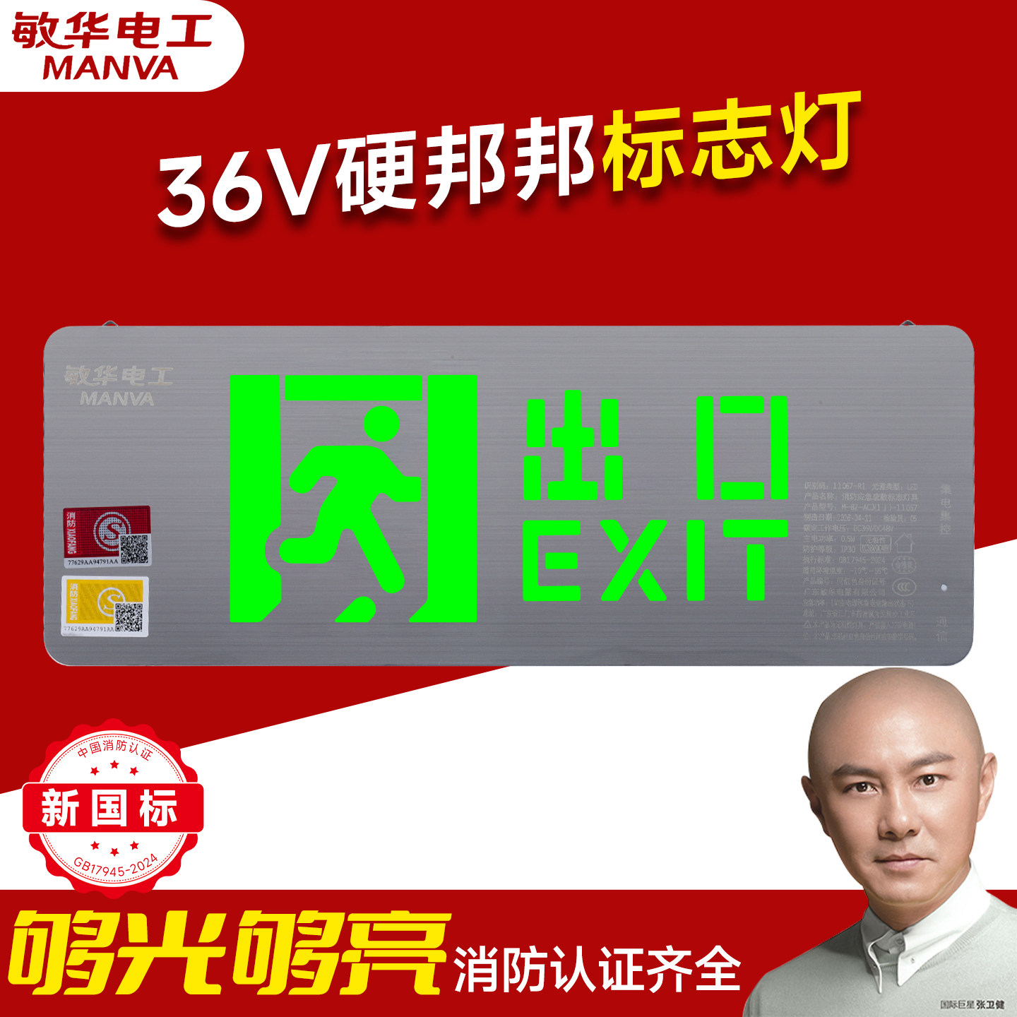 敏华新国标集电集控A型36V消防疏散指示灯应急安全出口应急照明灯
