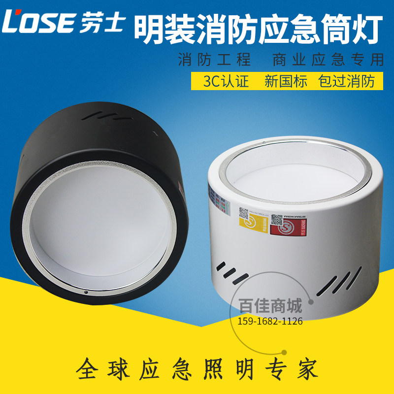 劳士4寸5寸6寸明装应急筒灯 一体化消防应急照明灯 应急灯消防灯