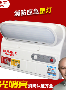 敏华电工消防应急壁灯新国标led照明楼道商场停电应急壁挂式照明