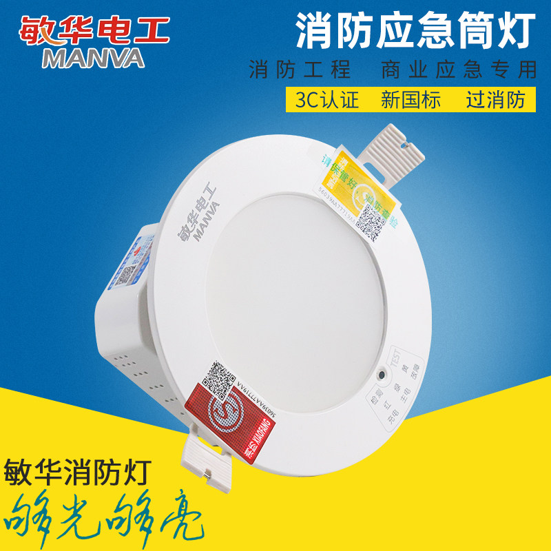 敏华消防应急筒灯3C消防应急灯 停电应急照明灯 一体化消防应急灯