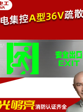 敏华电工A型36V集控疏散指示灯