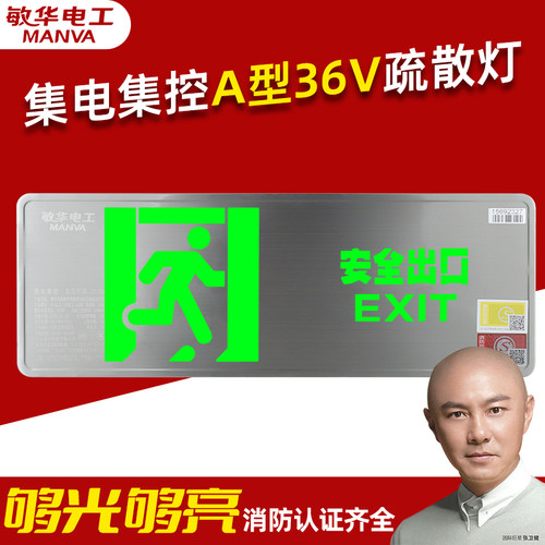 敏华电工A型36V集控疏散指示灯