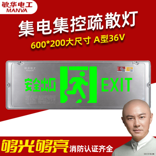 敏华600*200大型集电集控A型36V疏散指示灯应急照明灯安全出口