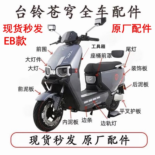 适用于台铃苍穹电动车电自EB外壳配件前围大面板大灯配件原厂原装