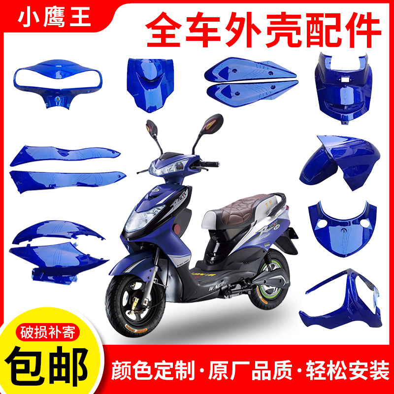 老百姓小鹰王/ 小迅鹰电动车/助力车 配件/外壳/塑件 颜色可定制