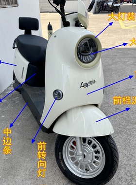 适用于绿源ZOF电动车外壳全车配件大全原厂塑料件烤漆件黑件灯具