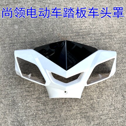 尚领电动车头罩大尚领电瓶车头部外壳尚领电摩头罩灯罩转向灯仪表