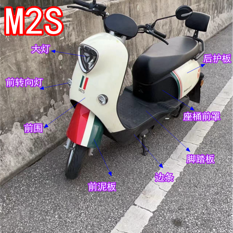 适用于雅迪M2S电动车外壳DM2/M2电动车前围前泥板大灯烤漆件配件