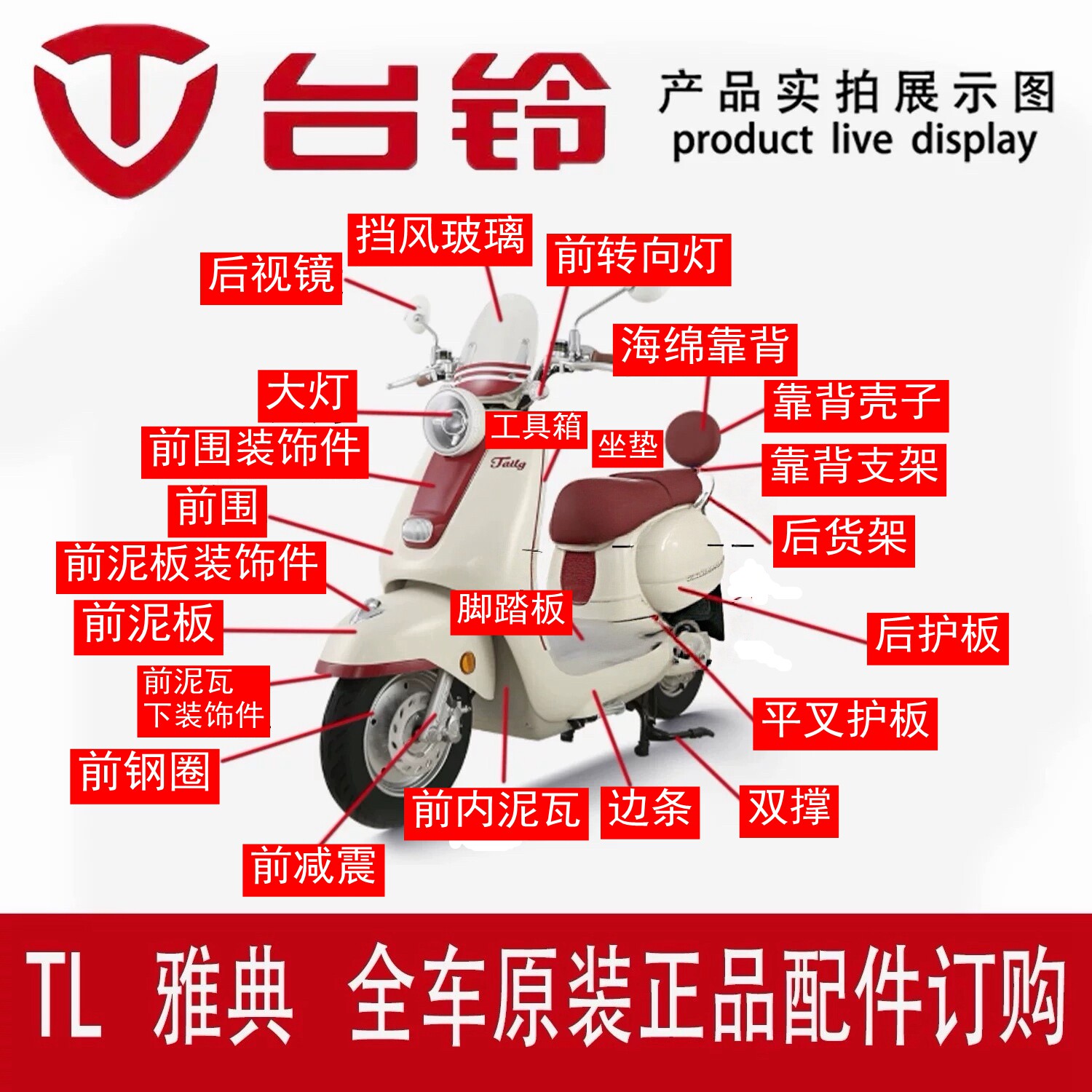 台铃雅典电动车原厂原装外壳配件前围前泥板灯具全车配件大全图片