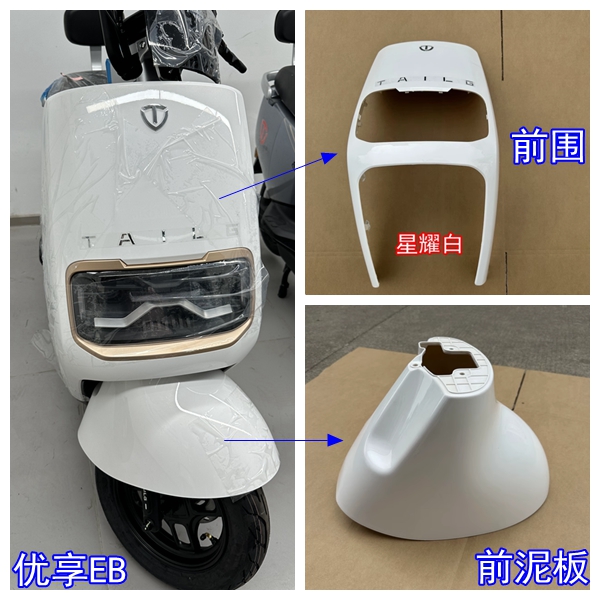 台铃电动车优享EB原装正品前围前泥瓦烤漆壳塑料外壳全车配件定制