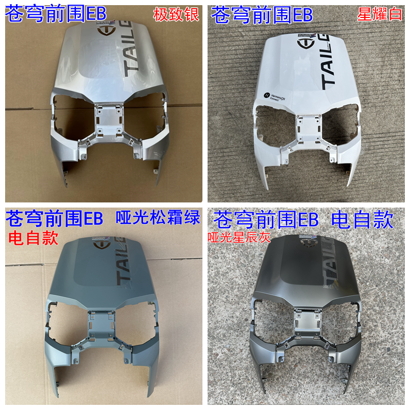 适用于台铃苍穹电动车电自EB外壳配件前围大面板配件原厂原装